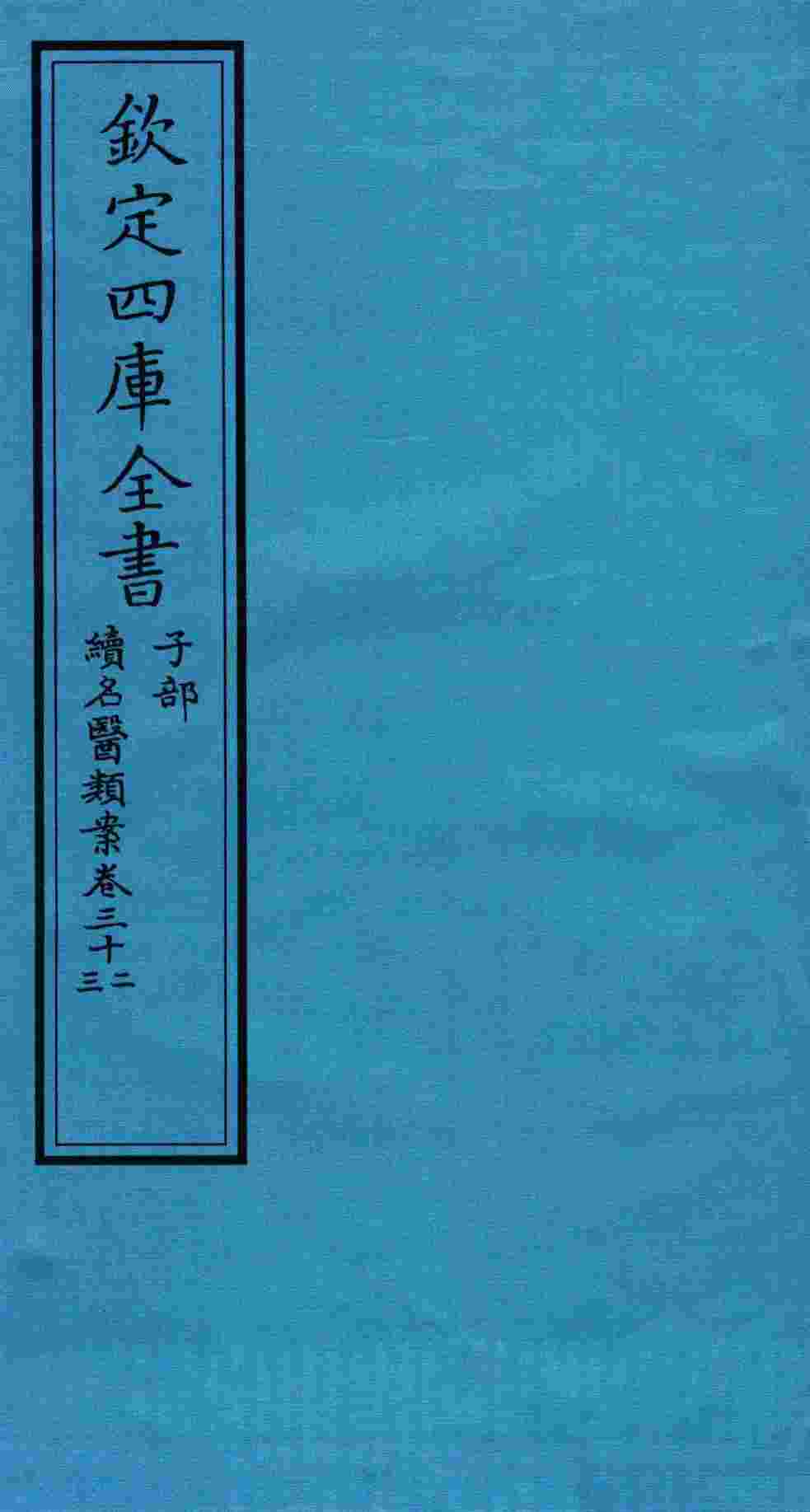 钦定四库全书  子部  续名医类案  卷32-33